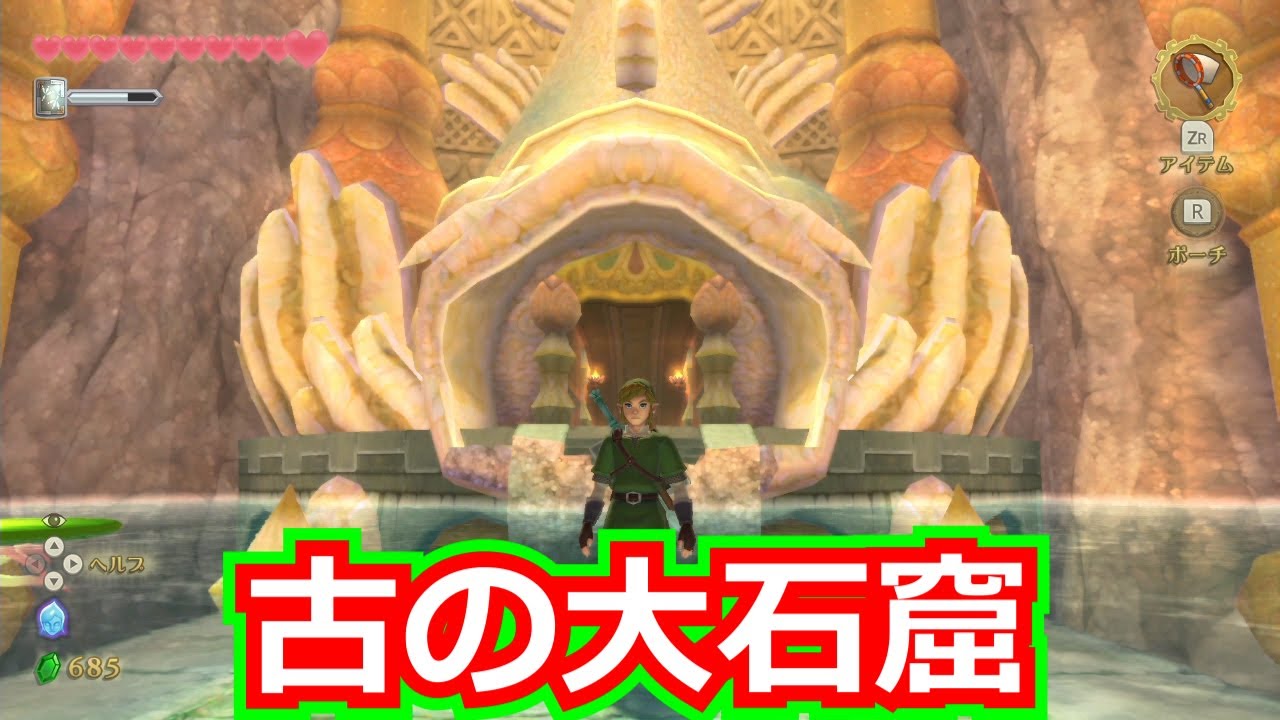 スカイウォードソード/第25回/古の大石窟 その1