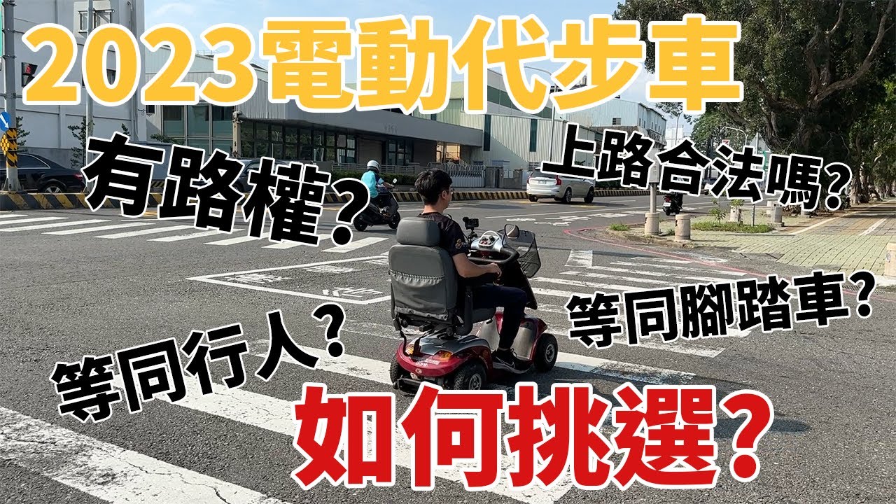 2023電動代步車如何挑選？補助多少？上路合法嗎？影片內全部告訴你！G平方光速動力《電動車看世界》 @g2faster​