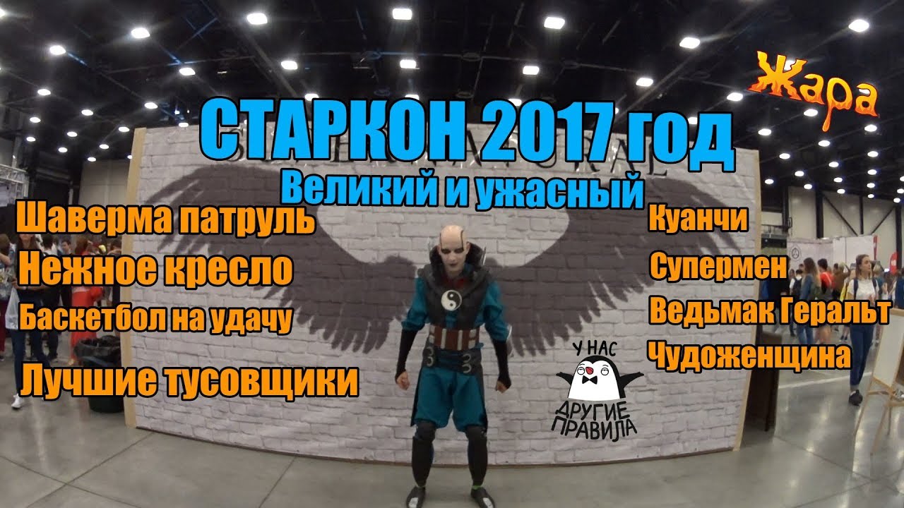 СТАРКОН 2017/Великий и ужасный/ 28-29 июля/
