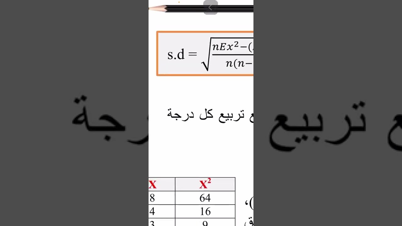 مقاييس التشتت / الانحراف المعياري و التباين للبيانات الخام