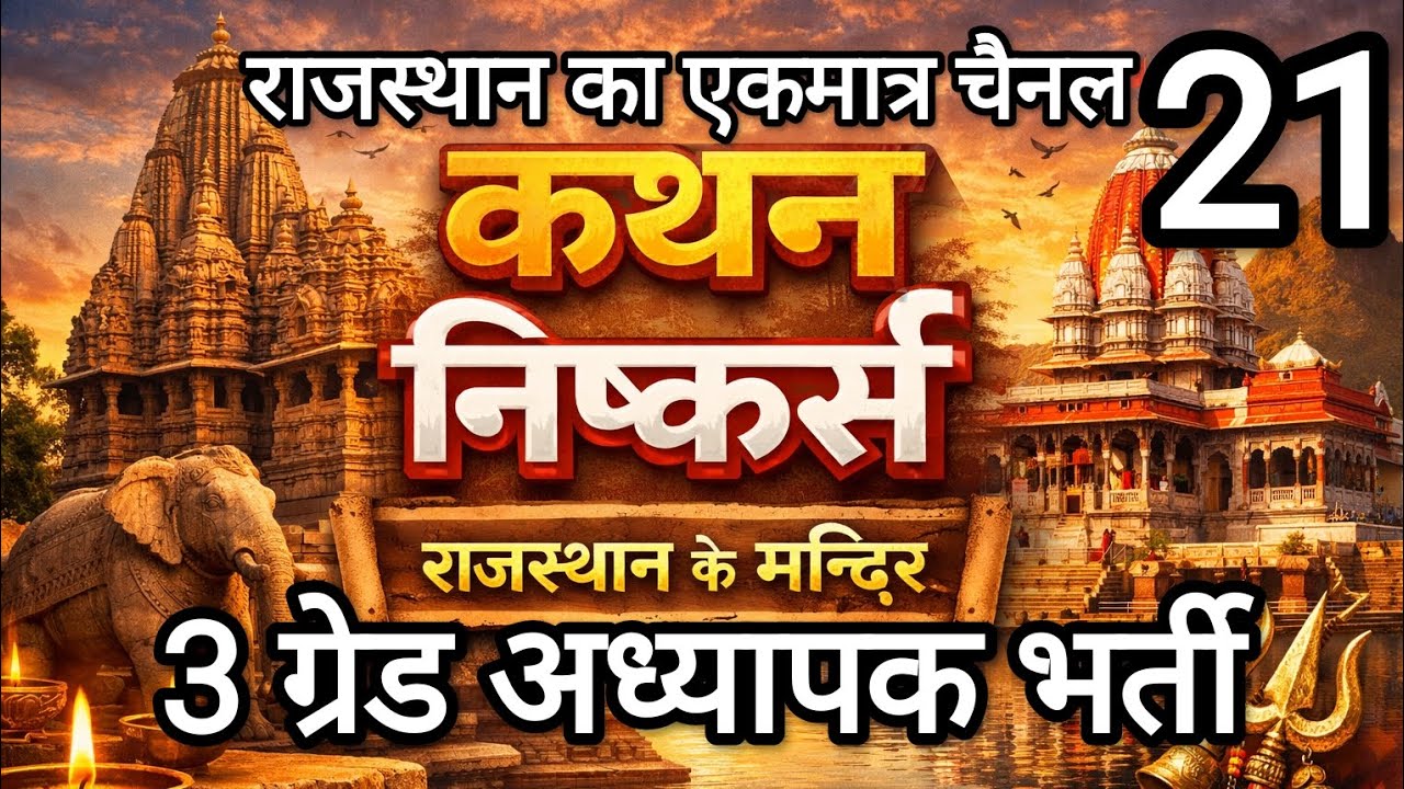 कथन निष्कर्ष राजस्थान के मन्दिर के प्रश्न 😱राजस्थान का एकमात्र चैनल 
