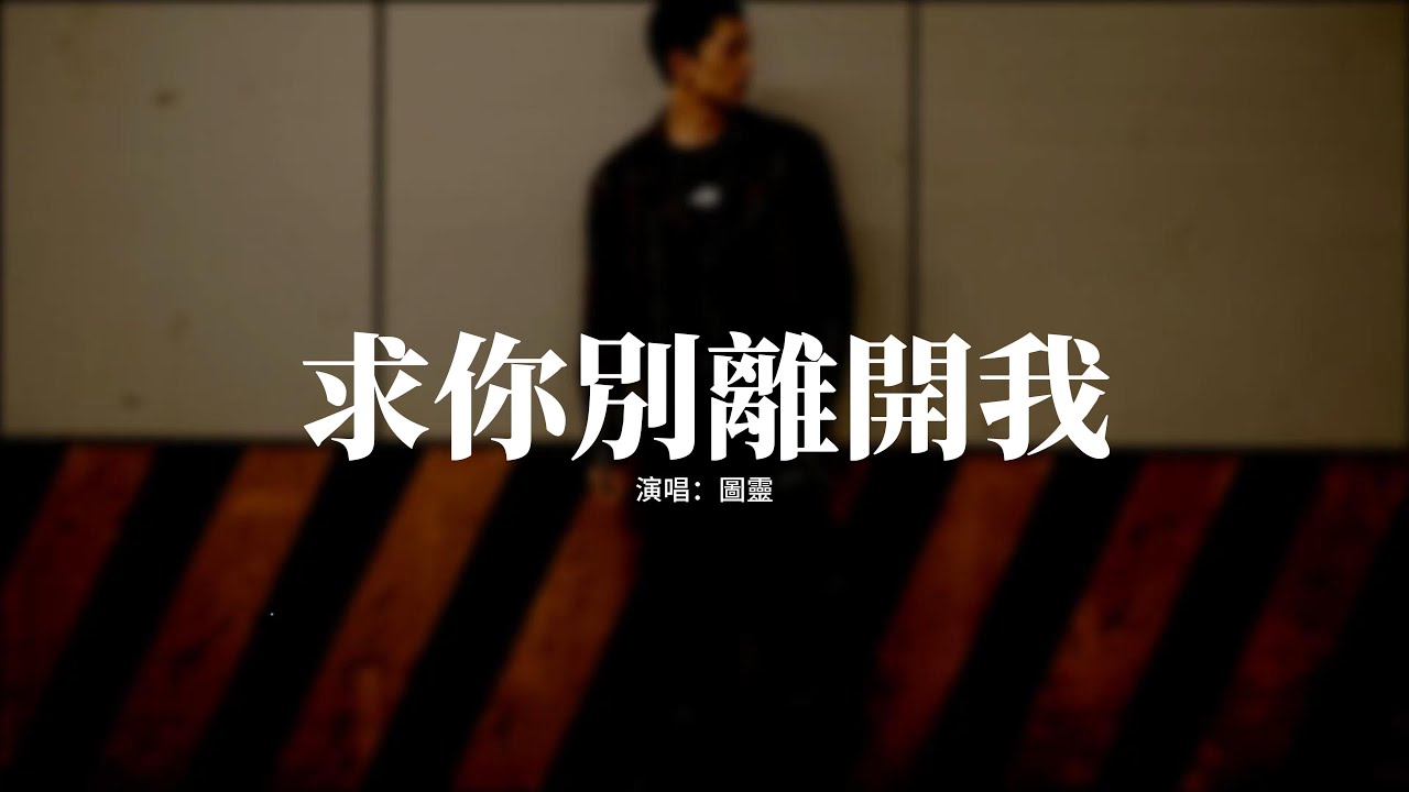 圖靈 - 求你別離開我（海嶼你）『這回憶的漩渦 快要把我吞沒 求你別離開我 因為我 欠你太多。』『動態歌詞MV』