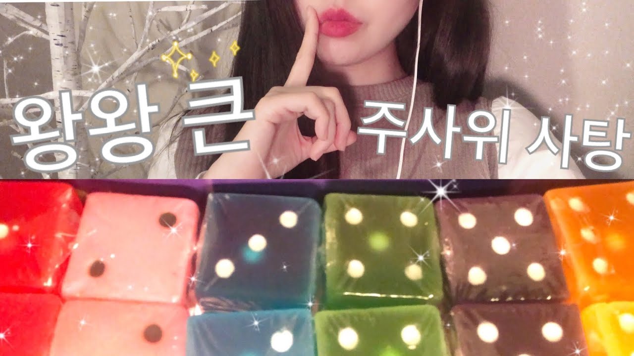 ASMRㅣ왕왕큰 주사위사탕 호잇~! 너무달아 침질질..ㅋㅋ