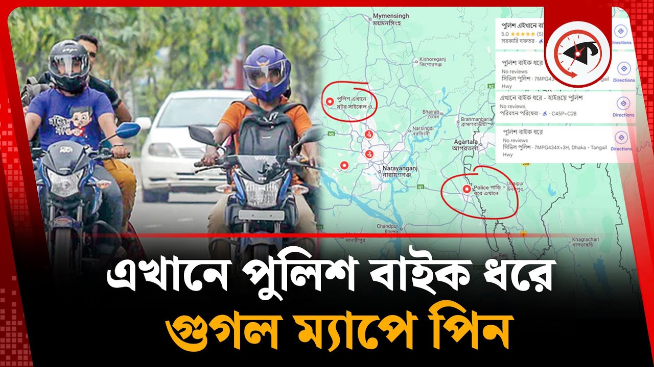 এখানে পুলিশ বাইক ধ'রে, গুগল ম্যাপে পিন | Google Map | Bike | BD Police | Kalbela
