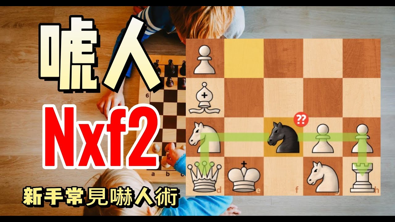 【Chess.com】800分 邁向 2100分，會遇到的大小事｜【新手常見嚇人術!?】｜【唬人的 Nxf2 !?】
