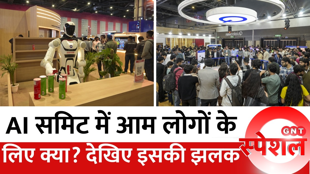 Delhi AI Summit 2026: दिल्ली में एआई का महाकुंभ जारी, जानिए इस समिट से आम लोगों को क्या फायदा?