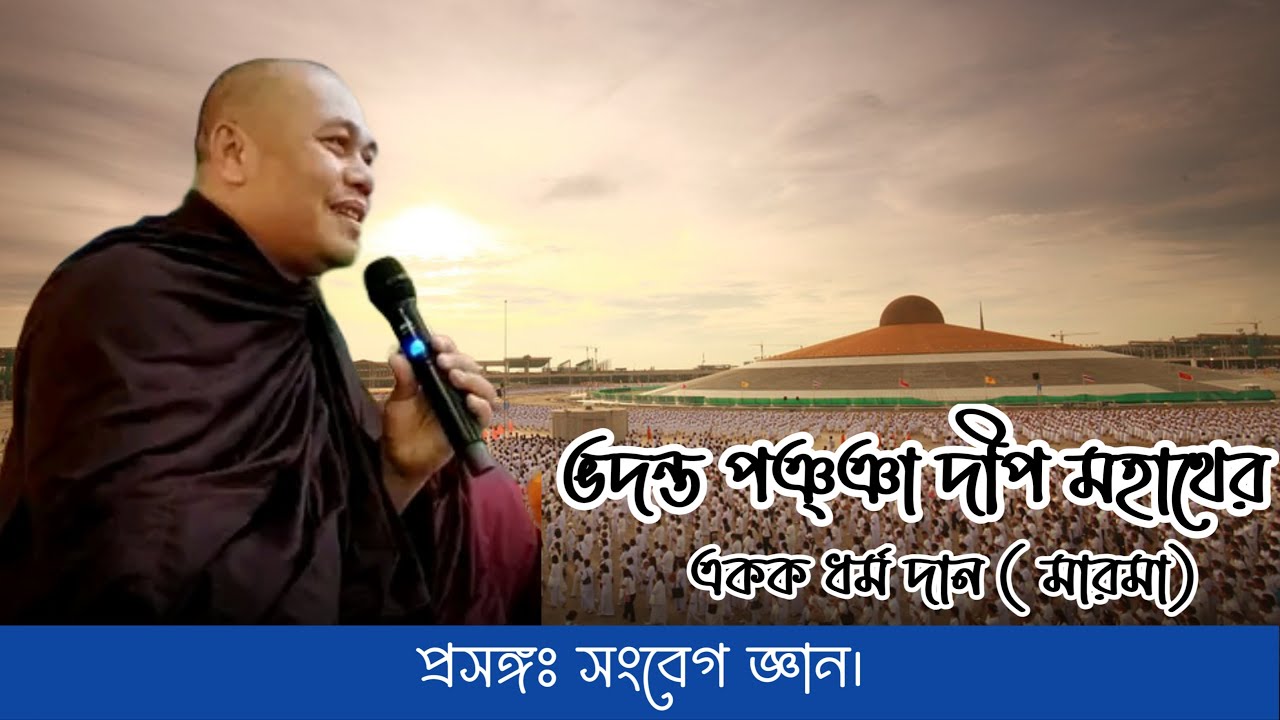 U Pannya dipa mahathera | Marma |  সংবেগ জ্ঞান । Bhante Indasara