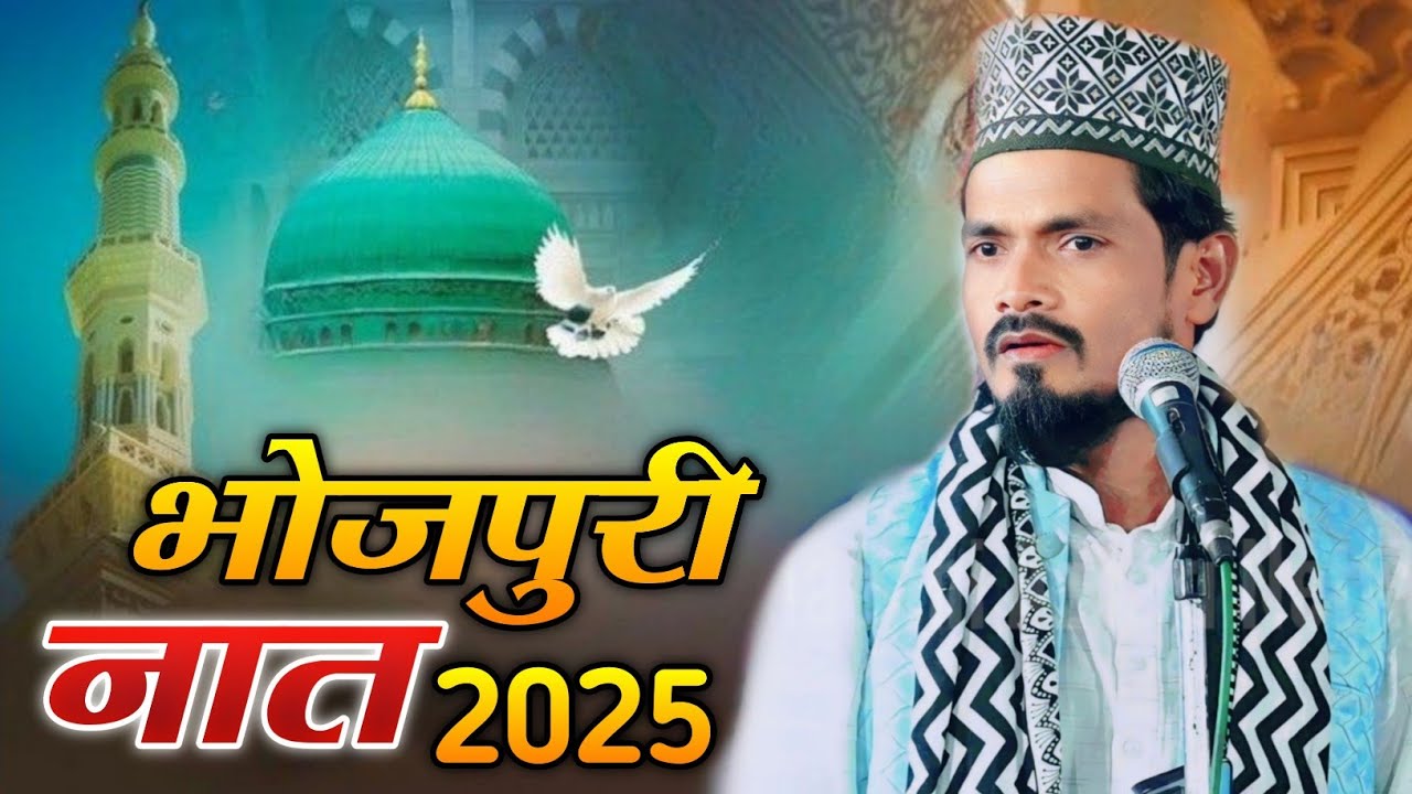 2025 भोजपुरी नात शरीफ़ samsul huda walid puri | Most Beautiful Naat Sharif subhan allah subhan allah