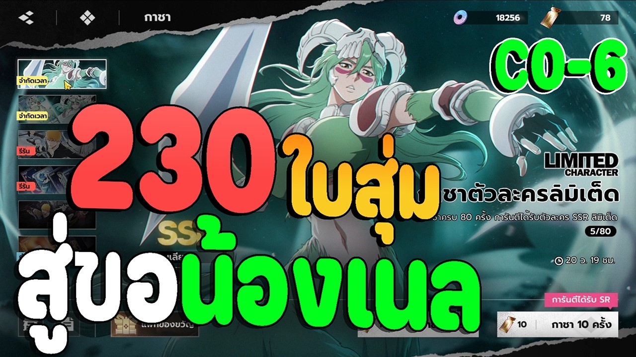 สุ่มกาชา เนล (Nelliel) สู่ขอด้วยงบ 230ใบ จะได้ C อะไรมาลุ้นกัน  Bleach: Soul Resonance