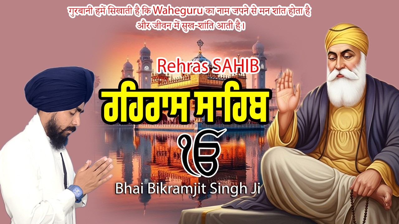 Rehras Sahib Ji | Bhai Bikramjit Singh Ji | Full Evening Nitnem Path 🙏 #waheguru  #wmk