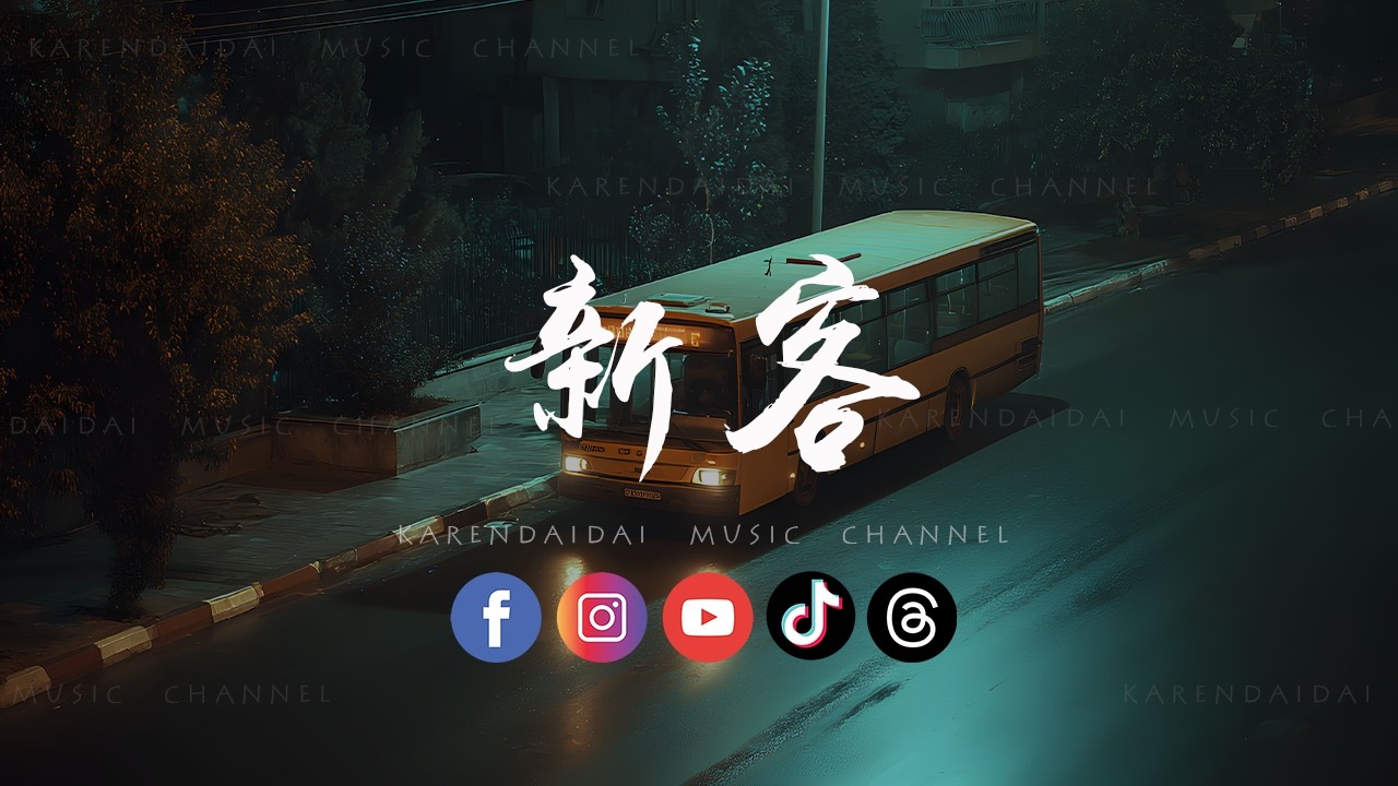 阿钦 - 新客「 原来这感情 早就有了胜我的新客，一张双人床是容不下心有第三者。」