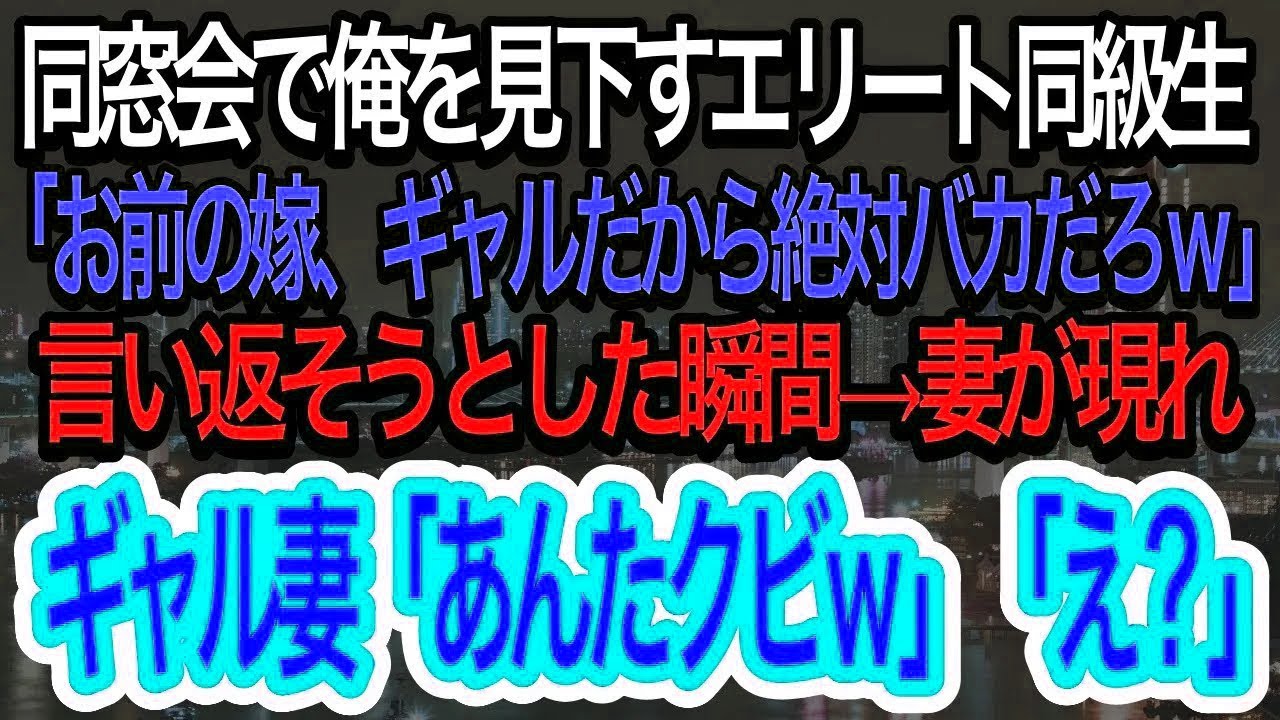 【スカッとする話】同窓会で中卒の俺を見下す同級生「お前の嫁もギャルだし絶対バカw」→言い返そうとした瞬間妻が現れ、ギャル妻「お前クビね？」「え？」…w【朗読】【感動する話】