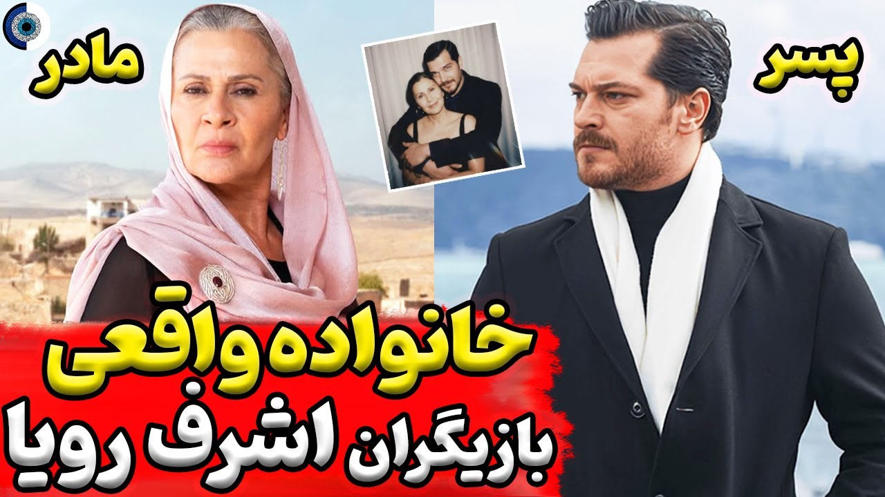 خانواده واقعی بازیگران اشرف رویا | سریال ترکی اشرف رویا فارسی