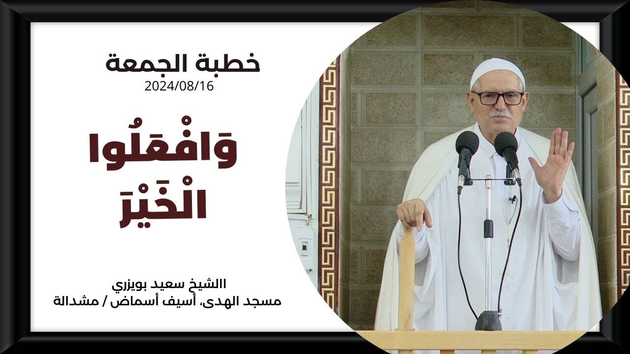 الشيخ سعيد بويزري - خطبة الجمعة - وافعلوا االخير 16 08 2024