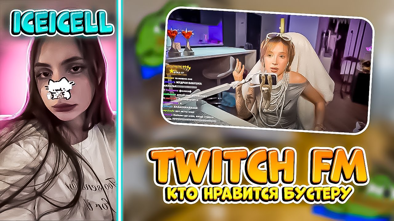 ICEICELL СМОТРИТ TWITCH FM | КТО НРАВИТСЯ БУСТЕРУ