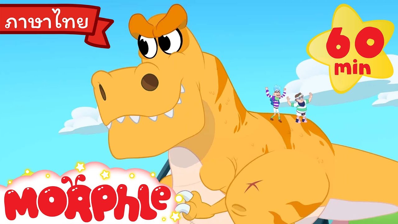 จอมโจรไดโนเสาร์ - Dinosaur Bandits | Thai Cartoons | การ์ตูนเด็ก