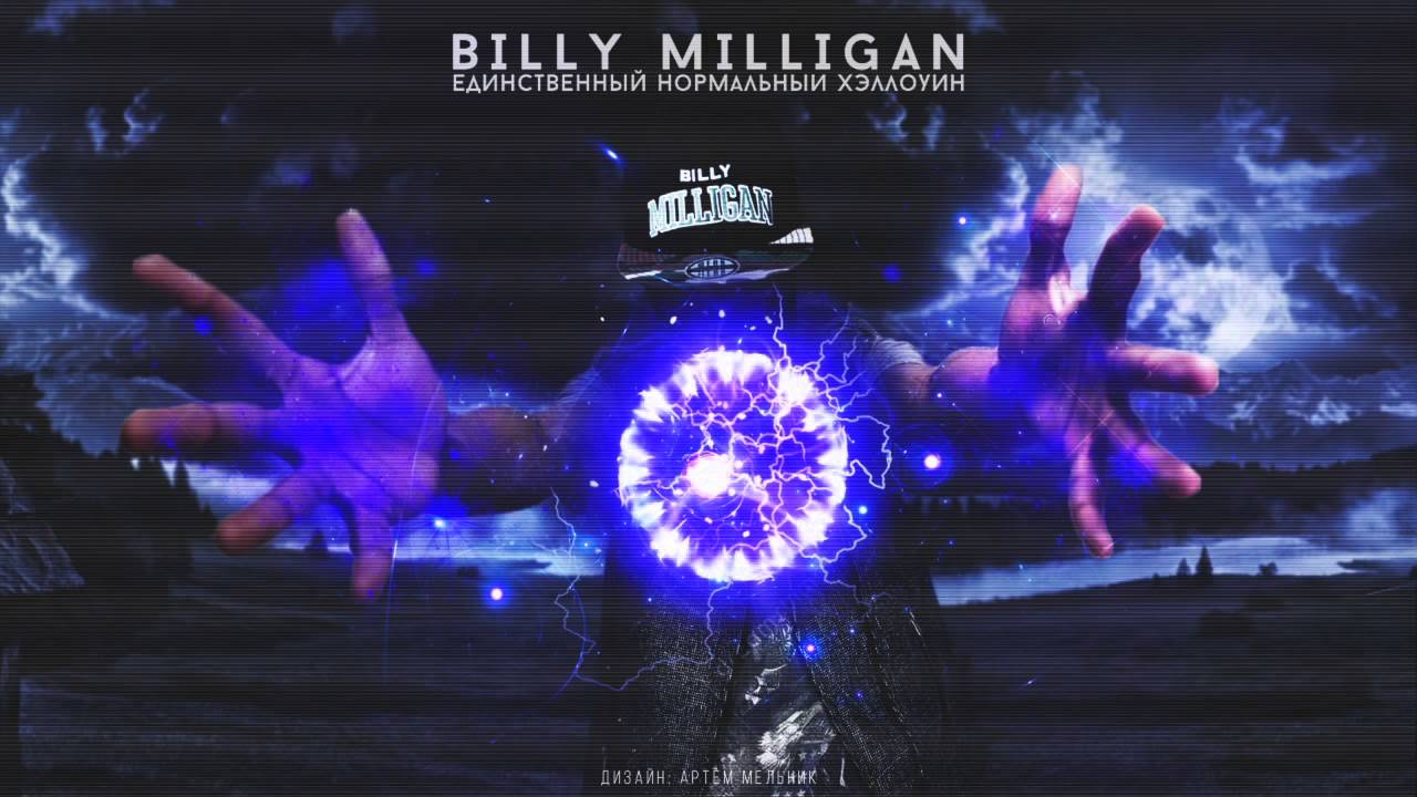 Billy Milligan - Единственный Нормальный Хэллоуин