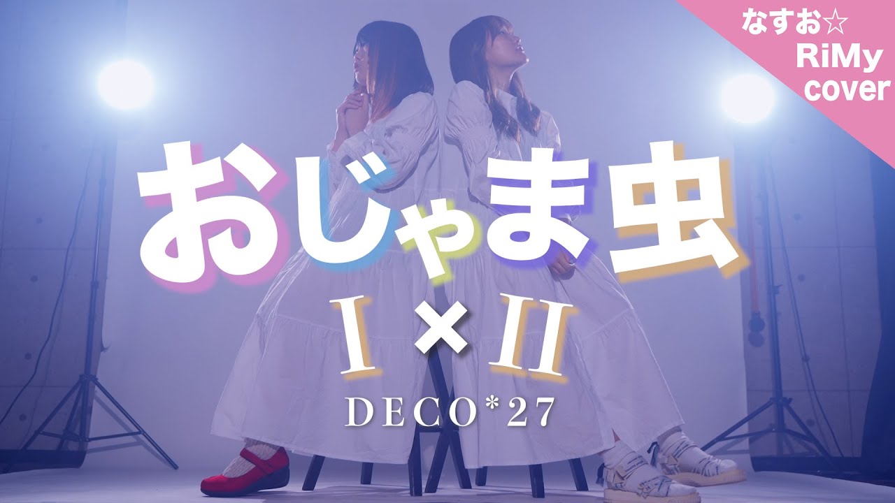 【マッシュアップ】おじゃま虫 Ⅰ × おじゃま虫 Ⅱ 掛け合わせてみたら最高だった。「DECO*27」（RiMy × なすお☆ cover.）