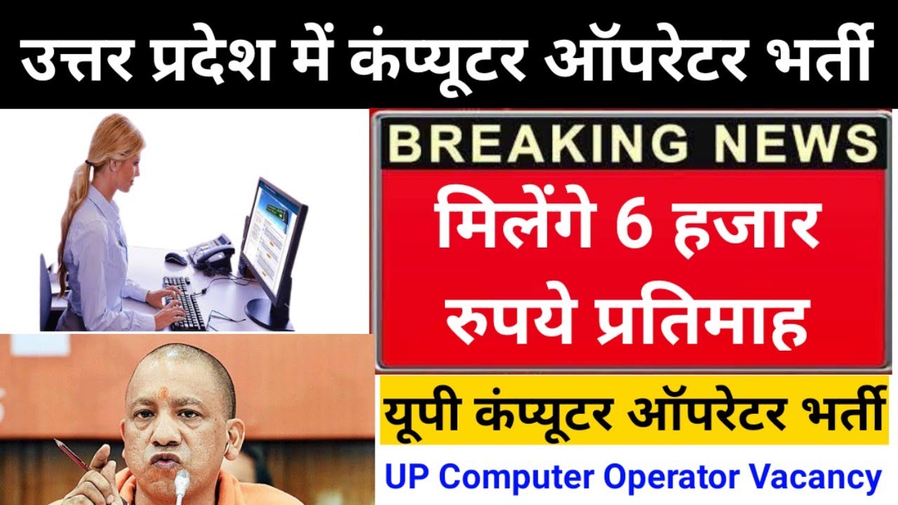 UP computer Operator Vacancy,UP computer Vacancy Salary 6000, उत्तर प्रदेश में कंप्यूटर ऑपरेटर भर्ती
