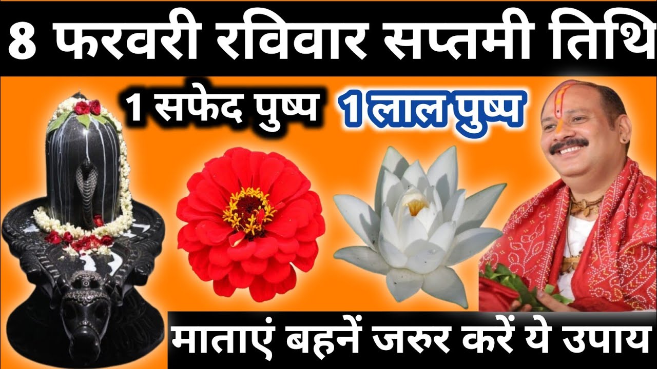 8 फरवरी फाल्गुन रविवार सप्तमी तिथि के दिन 1 सफेद पुष्प और लाल पुष्प वाला उपाय जरुर करें|| 