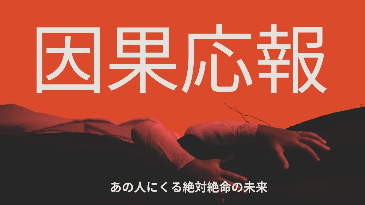 【因果応報🔥】あの人に直近で訪れる絶対絶命な悲劇😱
