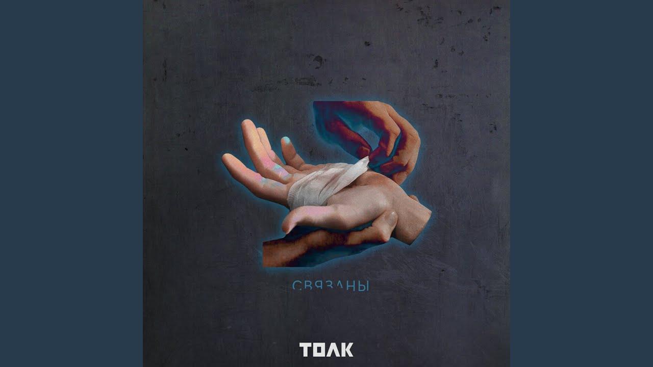 Связаны