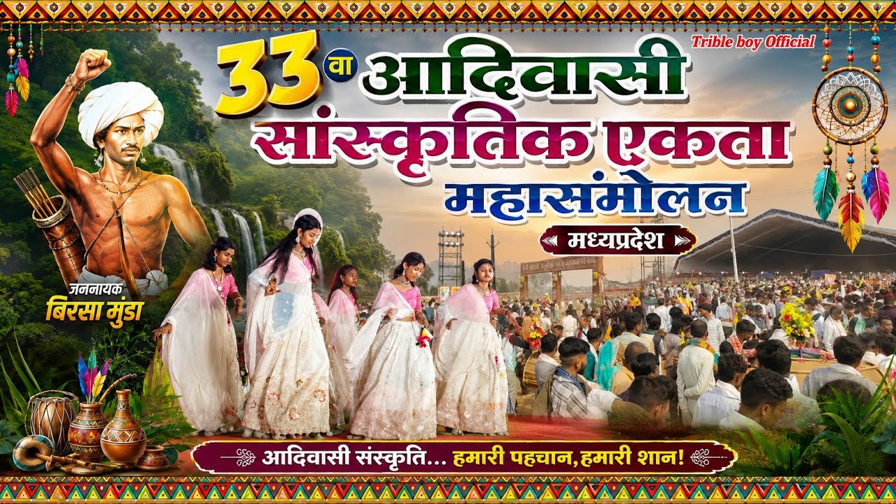 33 वा आदिवासी सांस्कृतिक एकता महासंमेलन चेनपुरा नेपानगर बुरहानपुर मध्य प्रदेश