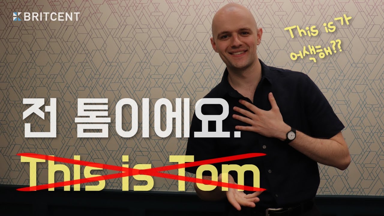 '전 톰이에요.'를 'This is Tom' 이라고 하면 안 된다?