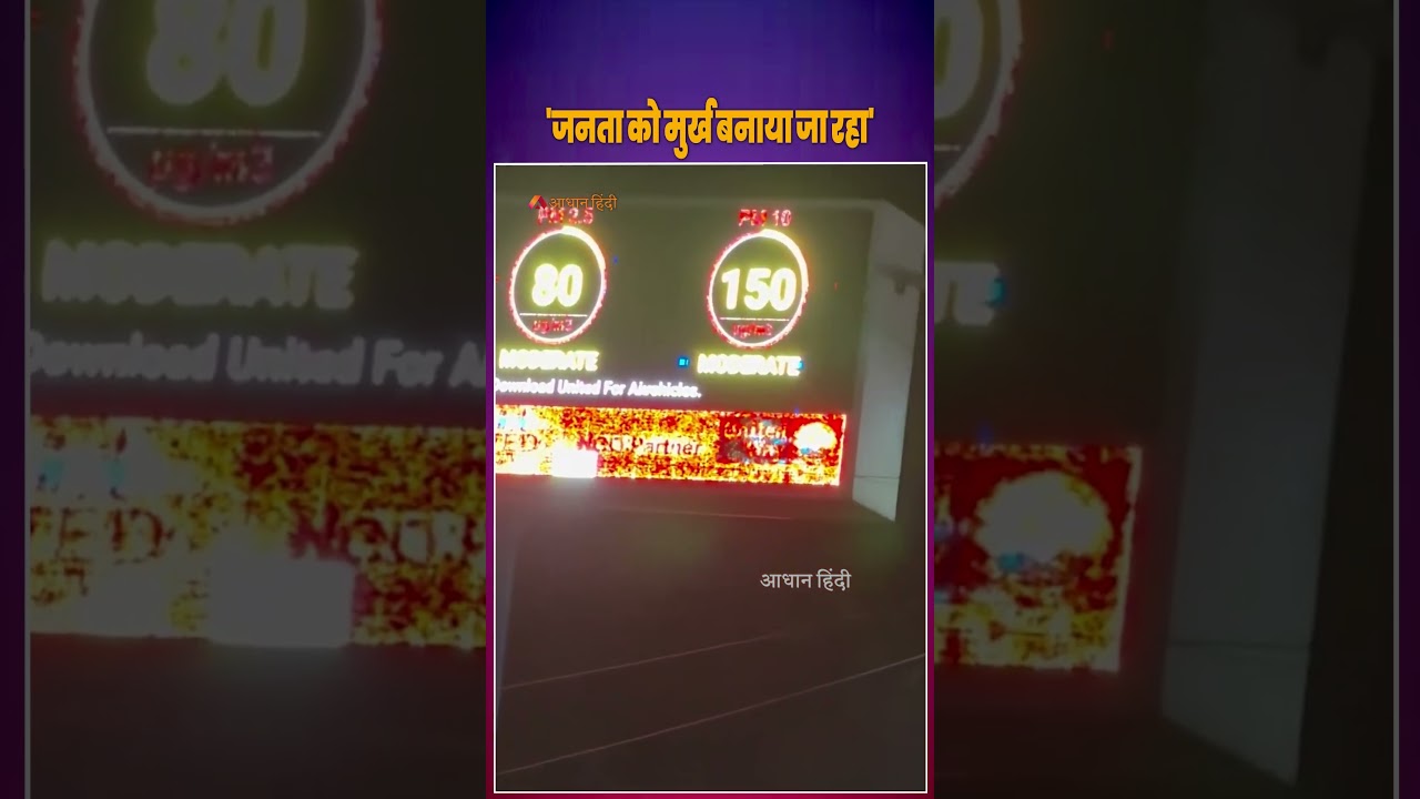 Gurugram AQI Display Issue: Public Questions Accuracy of Air Quality Meter