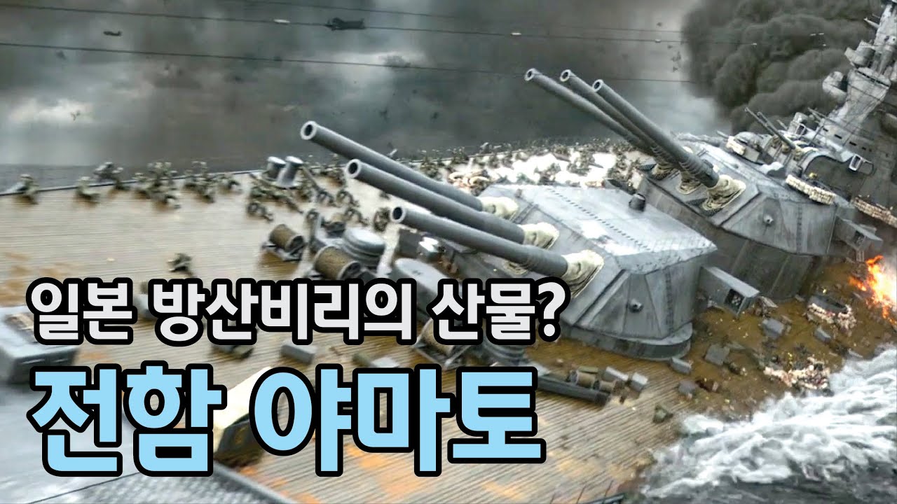 일본제국의 상징 야마토 전함은 방산비리의 산물?