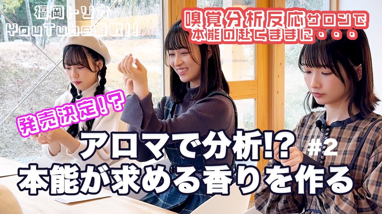 【STULABO番外編】「嗅覚反応分析サロン」で本能が求める香りを作る #2