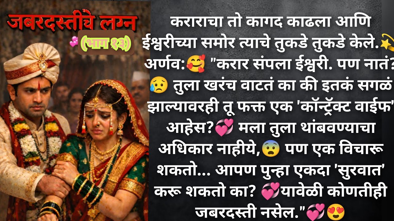 जबरदस्तीचे लग्न 💞 ( भाग१३)  ईश्वरी निघाली घर सोडून😰 अर्णवला ईश्वरी माफ करेल का🤬 शालिनी परत येणार का?