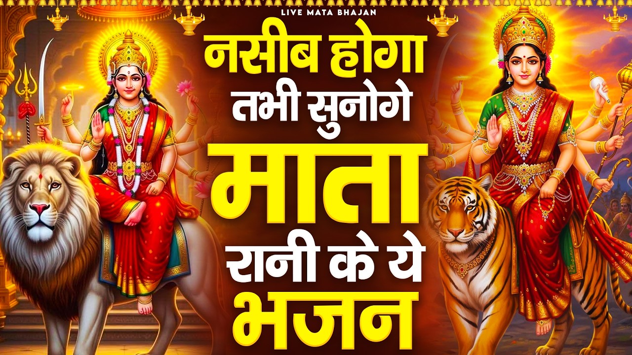 नसीब होगा तभी सुनोगे माता रानी के यह भजन - Mata Rani Ke Bhajan - माता के भजन - Jai Mata Di