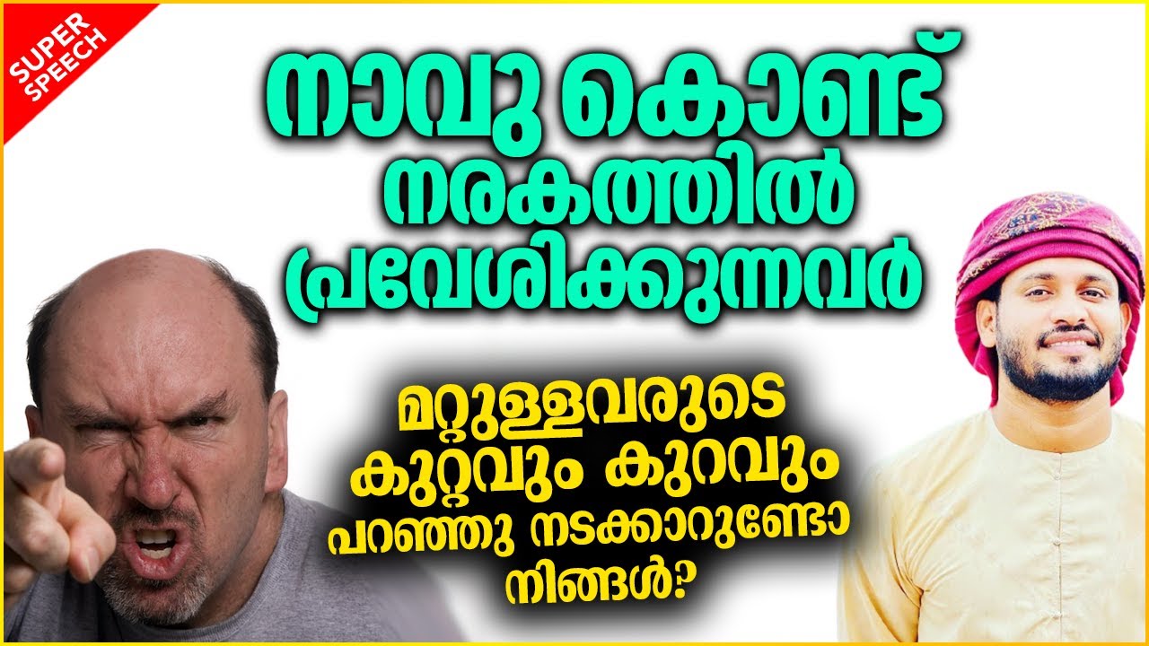 വിശ്വാസികൾ നാവിനെ സൂക്ഷിക്കണമെന്ന് പറയാൻ കാരണം | ISLAMIC SPEECH MALAYALAM | IBRAHIM KHALEEL HUDAVI