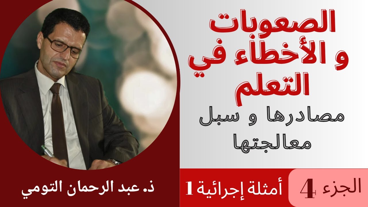 الصعوبات و الأخطاء: مصادرها و سبل معالجتها - الجزء الرابع: أمثلة إجرائية 1