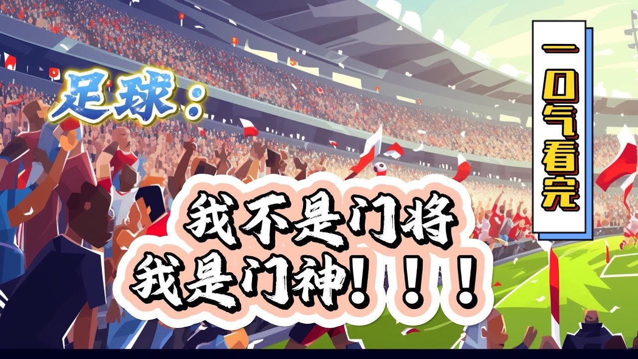 🔥完结！💥独家！《足球：我不是门将，我是门神！！！》获得时光倒流能力！世界足坛最非主流的门将诞生了！赛前俱乐部主席：他不能上场！比赛后，真香！这是划时代的门将！#動漫 #穿越#有声漫画#爽文#世界杯