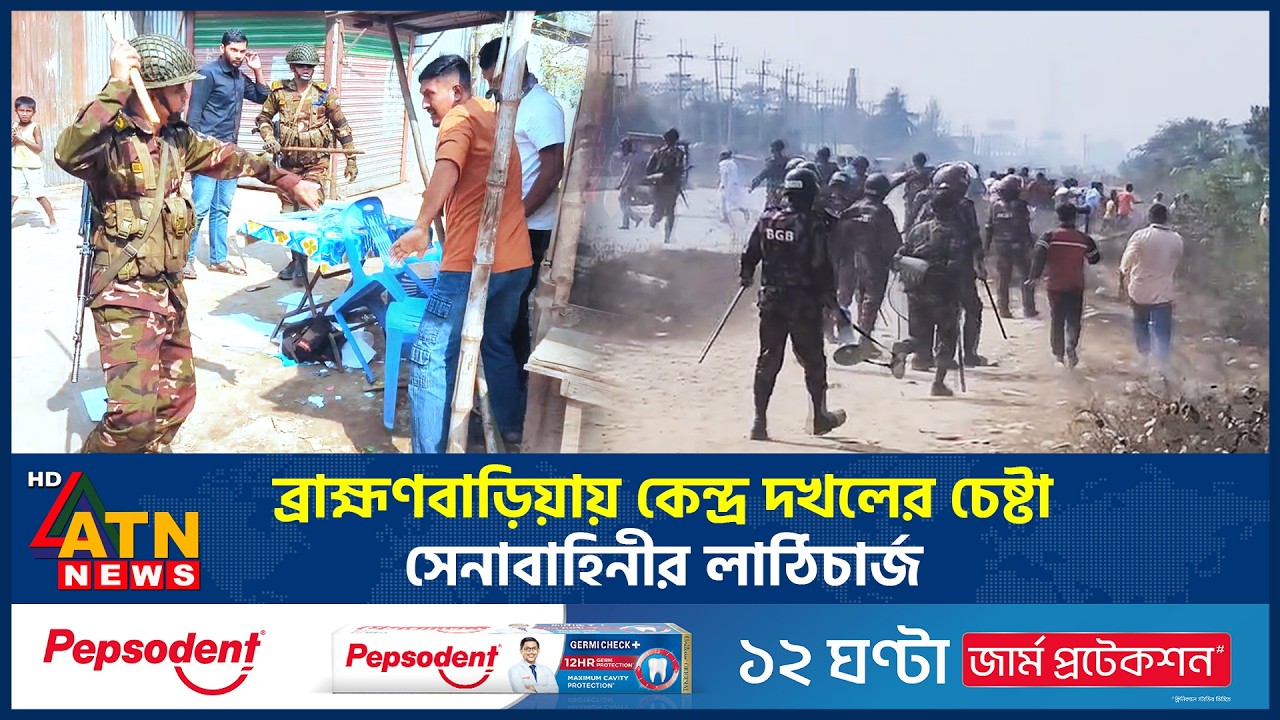 ব্রাহ্মণবাড়িয়ায় কেন্দ্র দখলের চেষ্টা, সেনাবাহিনীর লাঠিচার্জ | Brahmanbaria | Clash | ATN News
