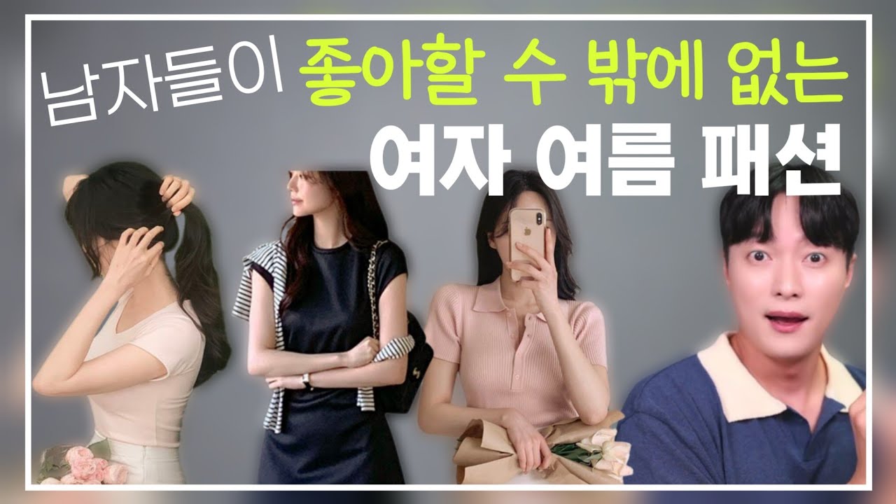 남자들이 좋아할 수 밖에 없는 여자 여름 패션