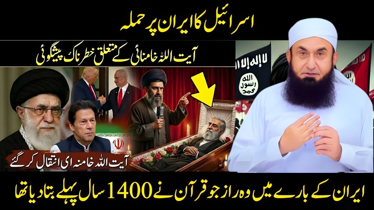Iran Ka Mustaqbil Kya Ayatollah Khamenei Ke Baad Jang Shuru Hogi Maulana Tariq Jameel Ka Ahm Bayan