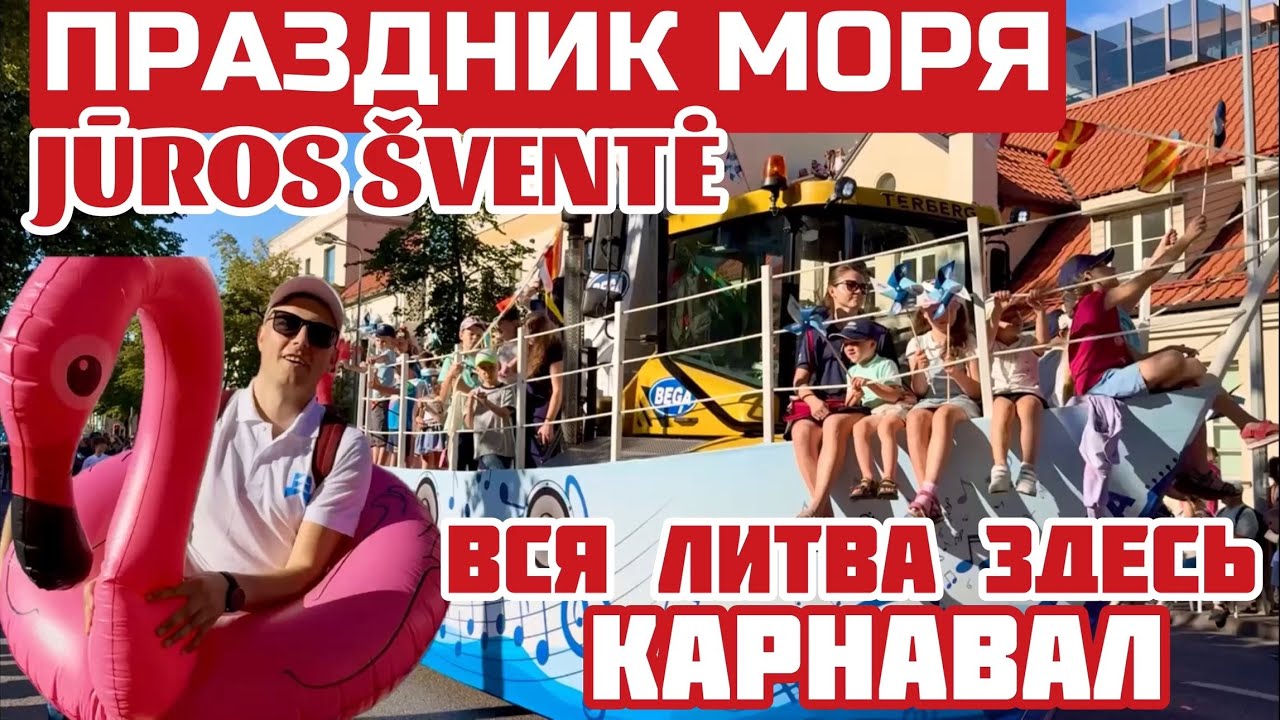 Как Литва отмечает праздник МОРЯ в Клайпеде. EISENA Jūros šventė #jurossvente #klaipeda #деньморя