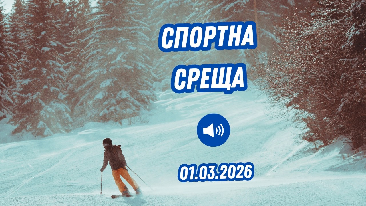 Футбол, хокей, колежански баскетбол, спорт на Витоша и още... | Спортна среща | 1 март 2026