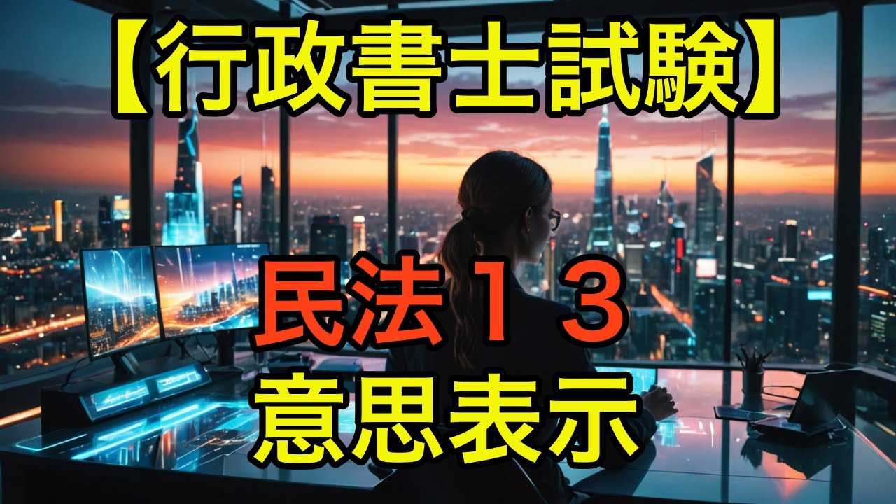 【行政書士試験】民法１３「意思表示のまとめ　心裡留保～虚偽表示～錯誤～詐欺～強迫」