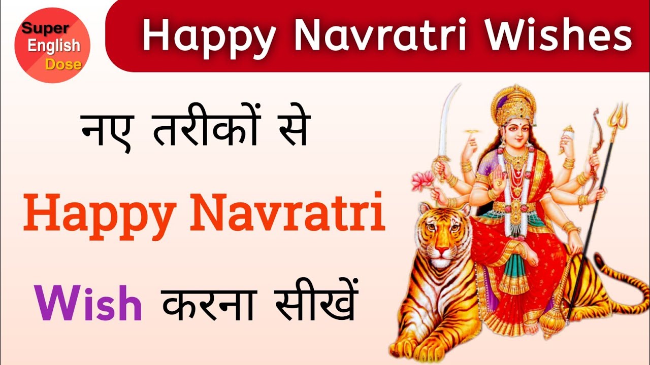 नए तरीकों से "Happy Navratri" Wish करें | Happy Navratri Wishes In English & Messages 2025