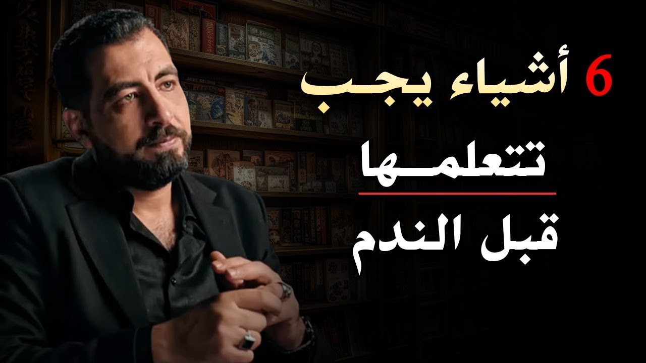 6 أشياء يجب تتعلمها قبل الندم ,تمنيت ألا تنتهي هذا المقطع لـ كريم الشاذلي