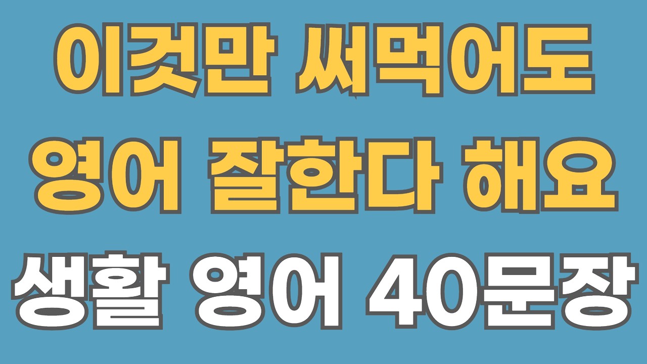 [Разговор на английском] 40 предложений об американской жизни. Эпизод 31 (с корейской озвучкой)
