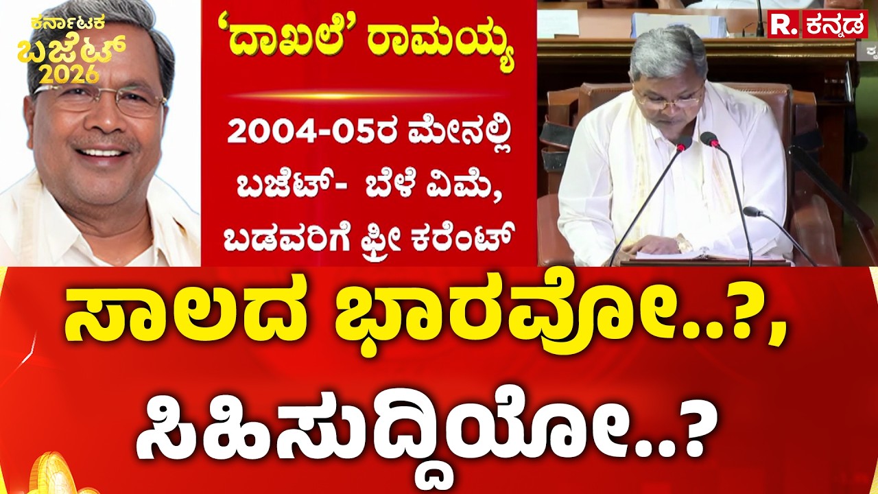 Karnataka Budget 2026 : ಸಾಲದ ಭಾರವೋ..?, ಸಿಹಿಸುದ್ದಿಯೋ..? | CM Siddaramaiah