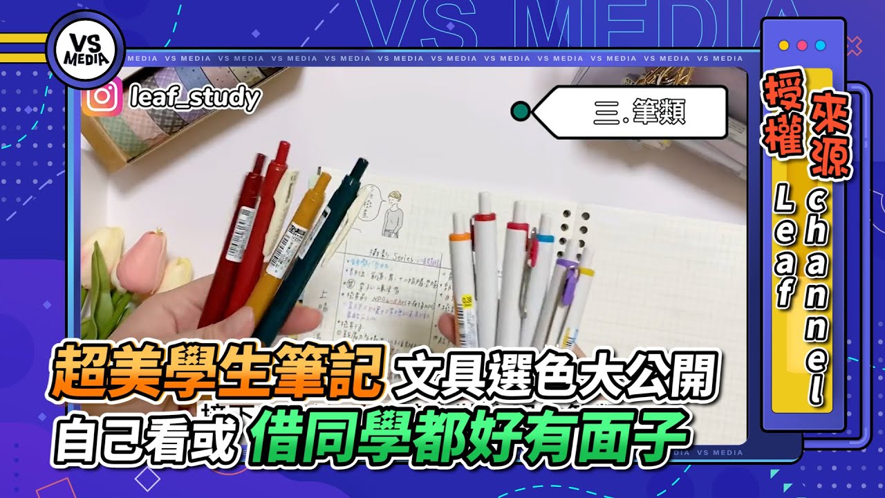 超美學生筆記文具選色大公開　自己看或借同學都好有面子｜VS MEDIAｘ@leafchannel2022