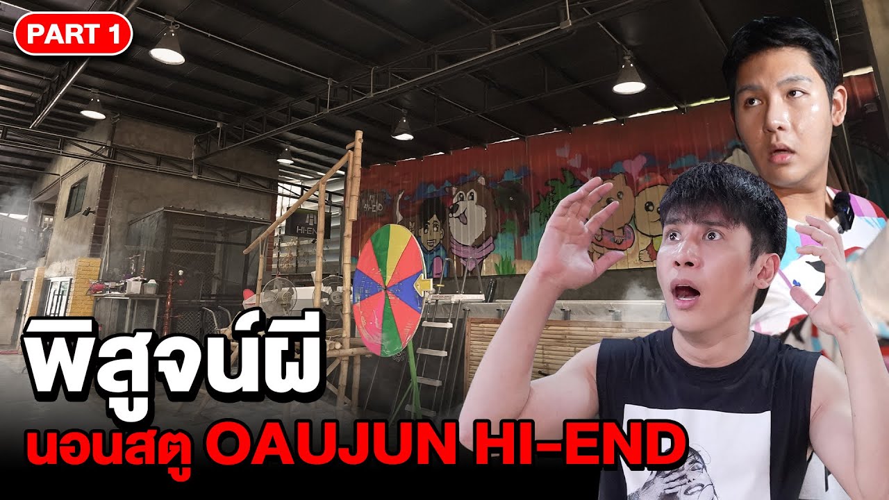 Epic Ghost Camp EP.15 พิสูจน์ผี!! สตู OAUJUN HI-END (Part 1/2)