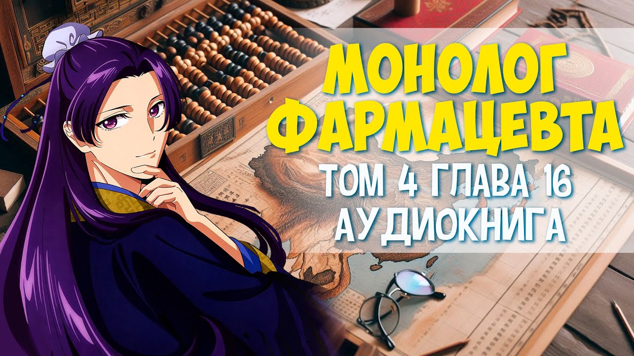 Ранобэ Монолог фармацевта том 04 глава 16 