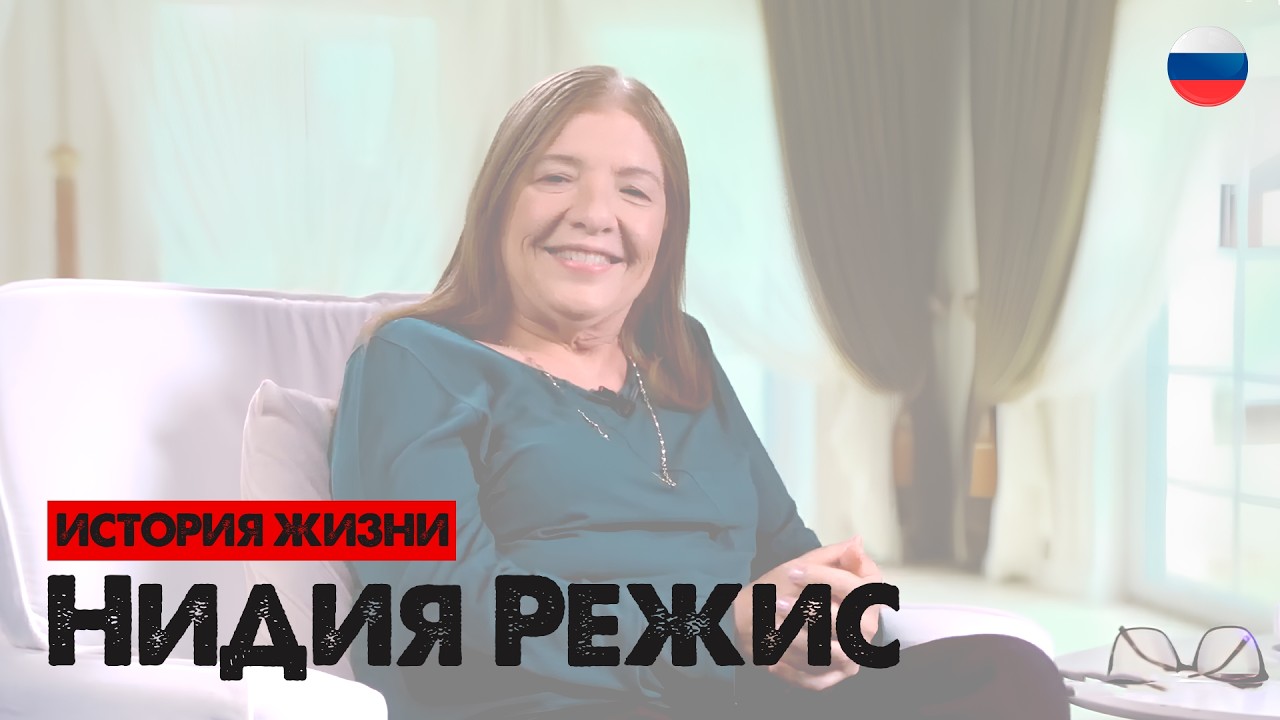 🇷🇺 История жизни: «СТОЛЬКО ЛЕТ ЗНАЯ БИБЛИЮ, НО НЕ ПРАКТИКУЯ ЕЁ ПОЛНОСТЬЮ.» ‼️ | Нидия Режис